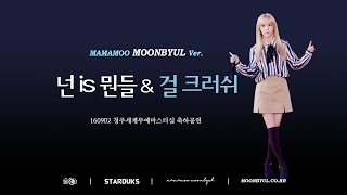 160902 청주세계무예마스터십 문별 Ver.(넌is뭔들&걸크러쉬)