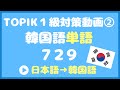 【TOPIK1級対策②】単語攻略729　日本語⇒韓国語