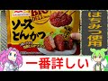 【VOICEVOX解説】新発売マルハニチロ　ソースとんかつ【冷凍食品レビュー】