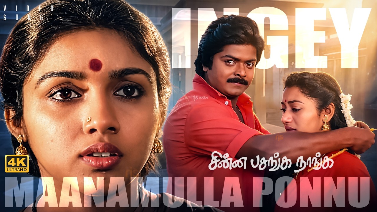 ⁣Ingey Maanamulla Ponnu Sad - Chinna Pasanga Naanga (1992) 4K 60FPS Video Song | S. P. B| Ilaiyaraaja