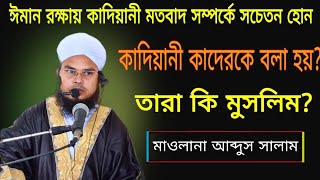 কাদিয়ানী কাদেরকে বলা হয়? তাদের আকীদা কি? তারা কি মুসলিম?
