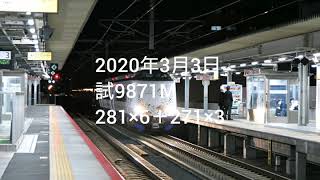 試9871M 281＋271の試運転