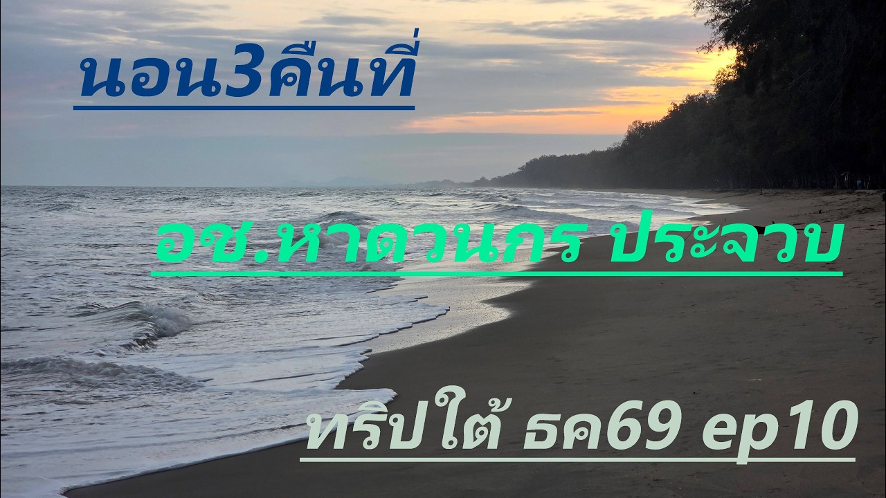 อช.หาดวนกร ประจวบ EP10