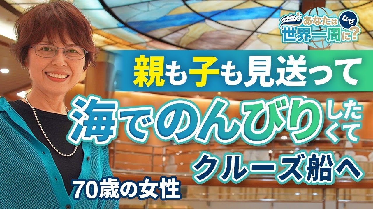 出会いあり成長ありのクルーズ旅！のんびりした生活を求めて乗船を決めた女性にインタビュー！【ピースボートクルーズ】