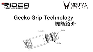 RIDEA カーボンBB "Gecko Grip Technology"の紹介