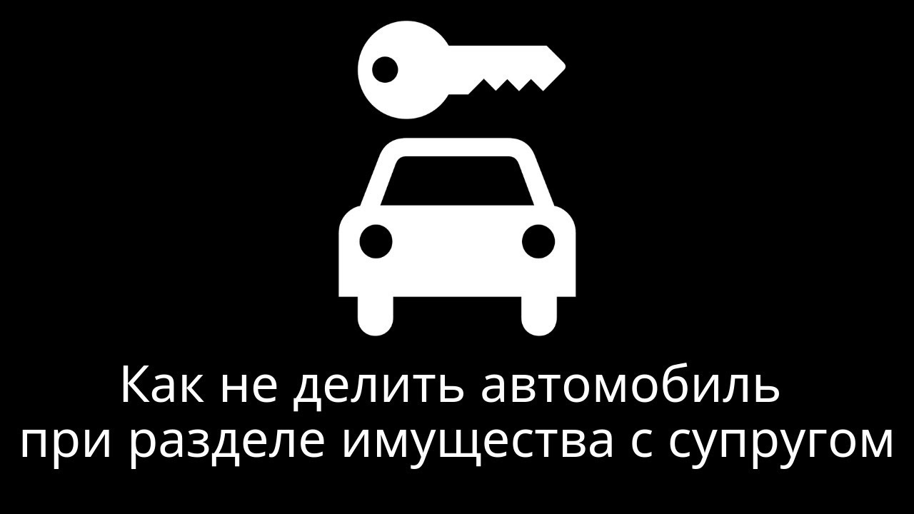 Продал машину после развода. Делим машину. Автомобиль при разводе. Машина при разводе. Супруги делят машину.