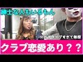 『クラブでもいいよ♡』クラブでの恋愛はあり？なし？