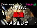 最強にメバルが釣れるリグはメタルジグです!