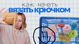 картинка: Как научиться вязать крючком с нуля
