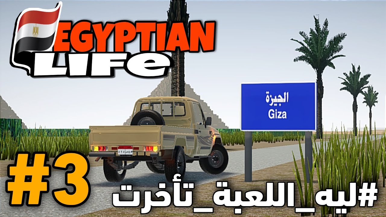 Egyptian life الحياة المصرية ليه_اللعبة_تأخرتEgyptian life car game اللعبة المنتظرة news YouTube