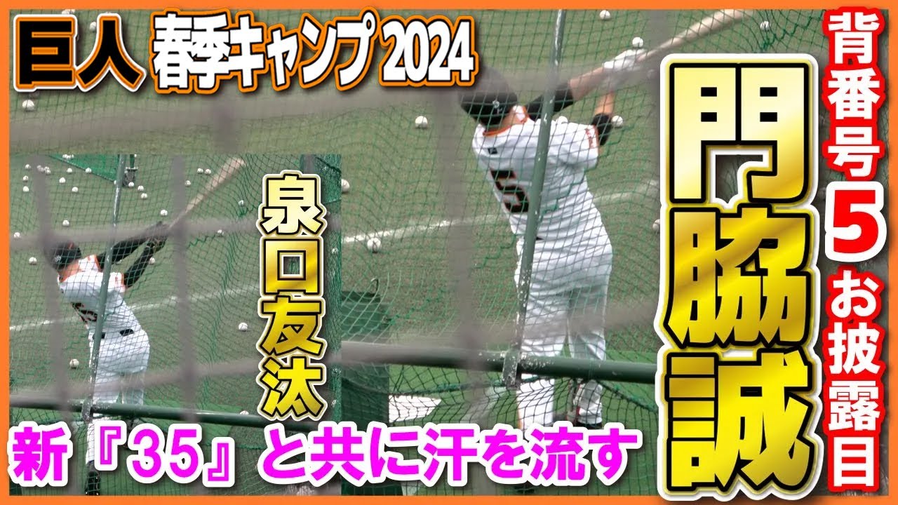 巨人 春季キャンプ】・門脇誠が新背番号『5』をお披露目！ 『35