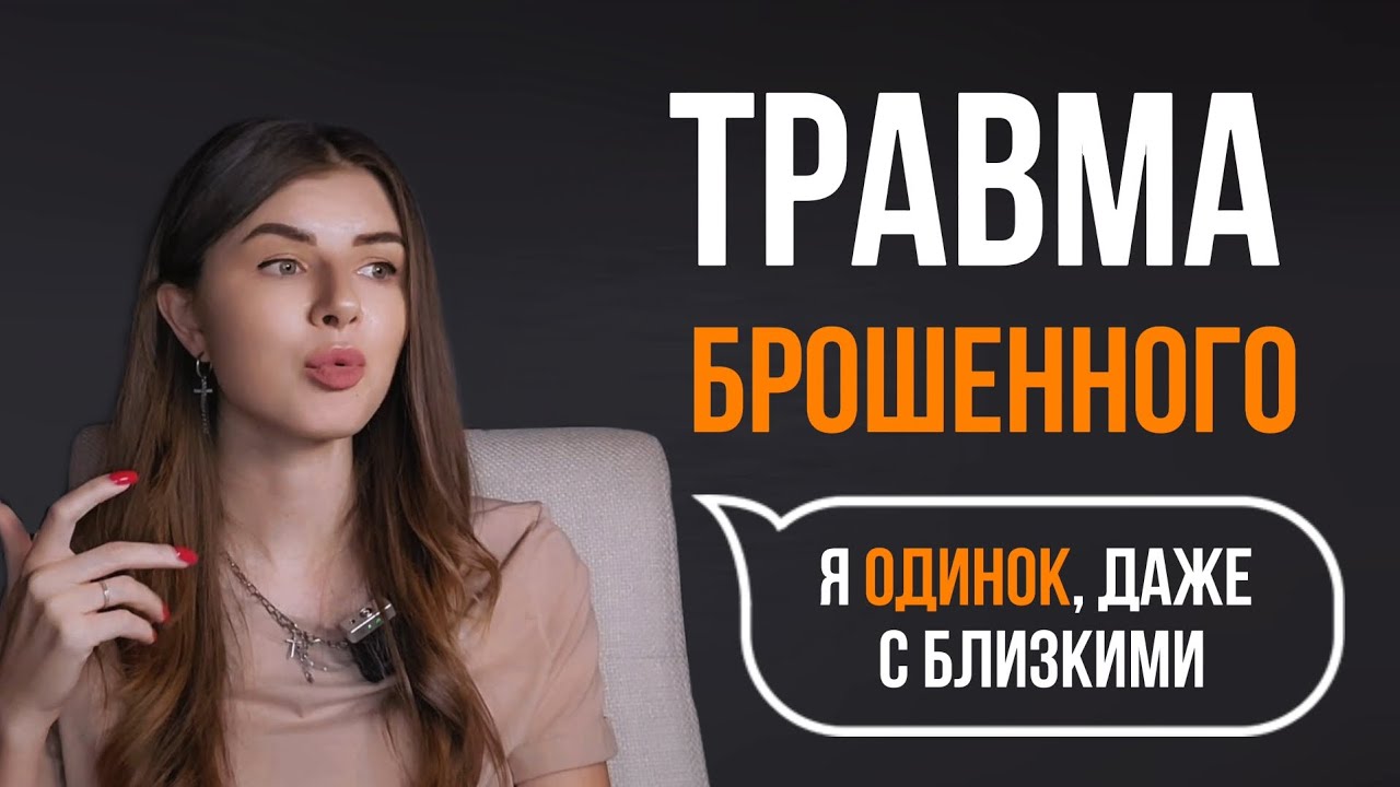 Психотравма | травма ПОКИНУТОГО | Что делать?