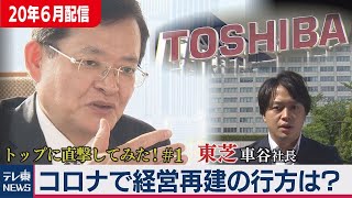 【東芝車谷社長】コロナで経営再建の行方は？【伊大知明宏のトップに直撃してみた！】＃１（2020年6月9日）