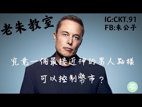 究竟一個最接近神的男人點樣可以控制幣市?｜【老朱教室】 #Doge #虛擬貨幣​ ​ #比特幣#加密貨幣#狗狗幣