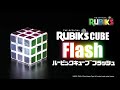 【広告用】ルービックキューブタイムフラッシュ　カット版