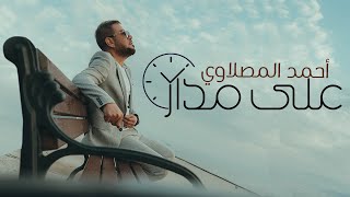 احمدالمصلاوي - على مدار الساعة (حصريا)  Ahmed Al Maslawi - ealaa madar alsaaea 2022