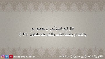 تلاوة من سورة يوسف بصوت القارئ / النعمان بن عمران بن عبدالحميد