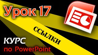 Урок 17 (Работа с ссылками в программе PowerPoint. Создание кнопок)
