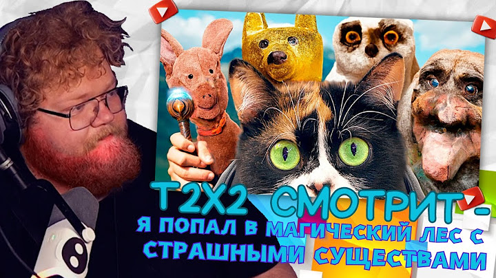 T2X2 СМОТРИТ -  Я ПОПАЛ В МАГИЧЕСКИЙ ЛЕС СО СТРАШНЫМИ СУЩЕСТВАМИ