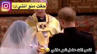 كلس حقت منو انتي 😂😂😂😂مع هاري البريطاني