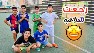 العودة للملاعب بعد غياب طويل ⚽️🥇