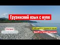 ✍ Грузинский язык с нуля: особенности и сложности. Учим грузинский язык. Урок №2 с Тамарой Гиоргадзе