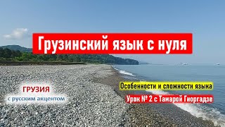 ✍ Грузинский язык с нуля: особенности и сложности. Учим грузинский язык. Урок №2 с Тамарой Гиоргадзе