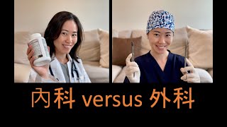 內科?還是外科?了解醫學科目 medicine vs surgery vs neither vs both!