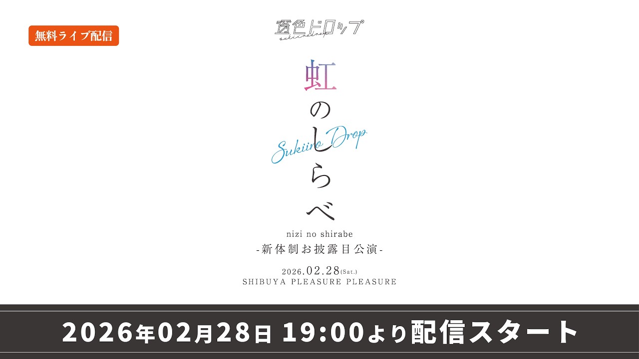 【ライブ配信】透色ドロップ単独公演 『虹のしらべ』