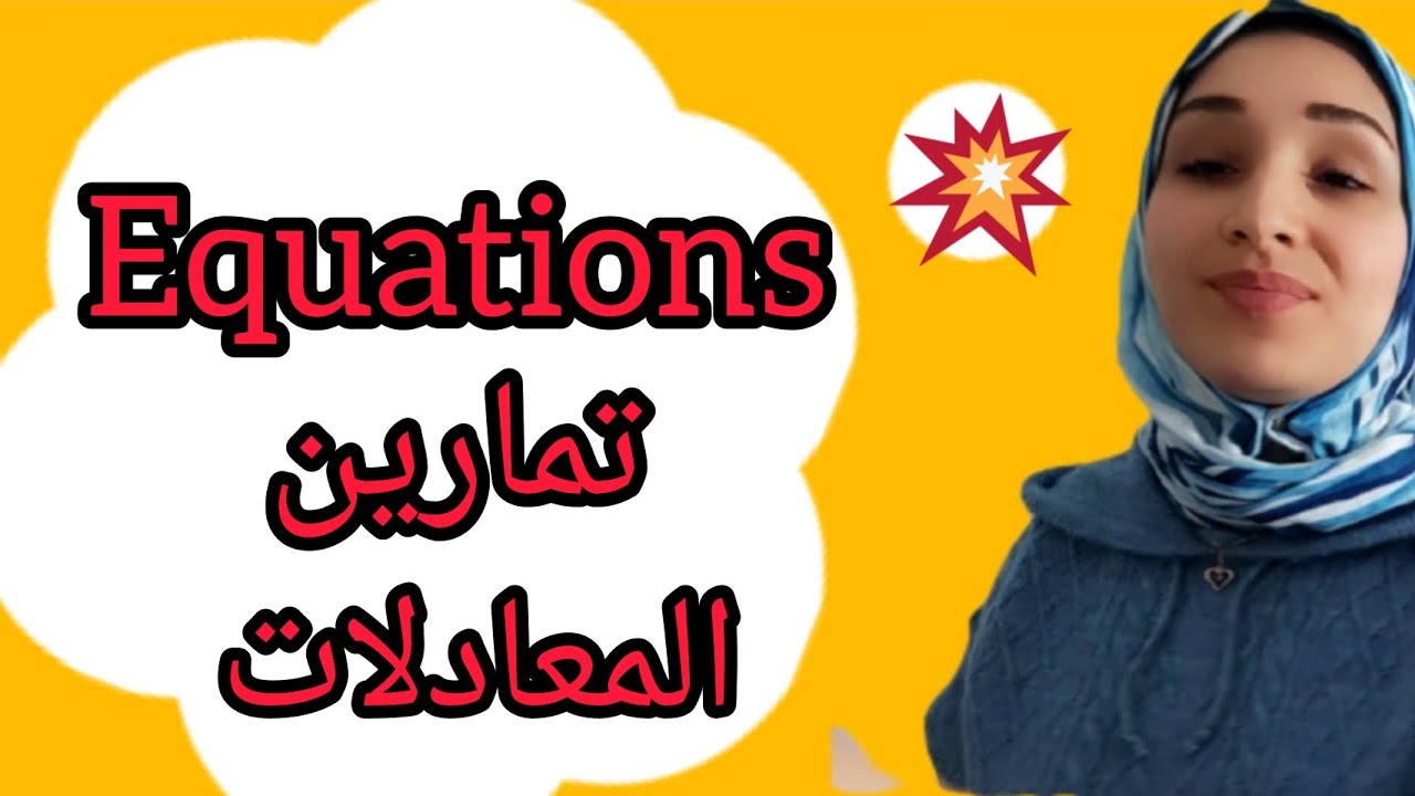 les équations كيفية إنجاز مختلف المعادلات