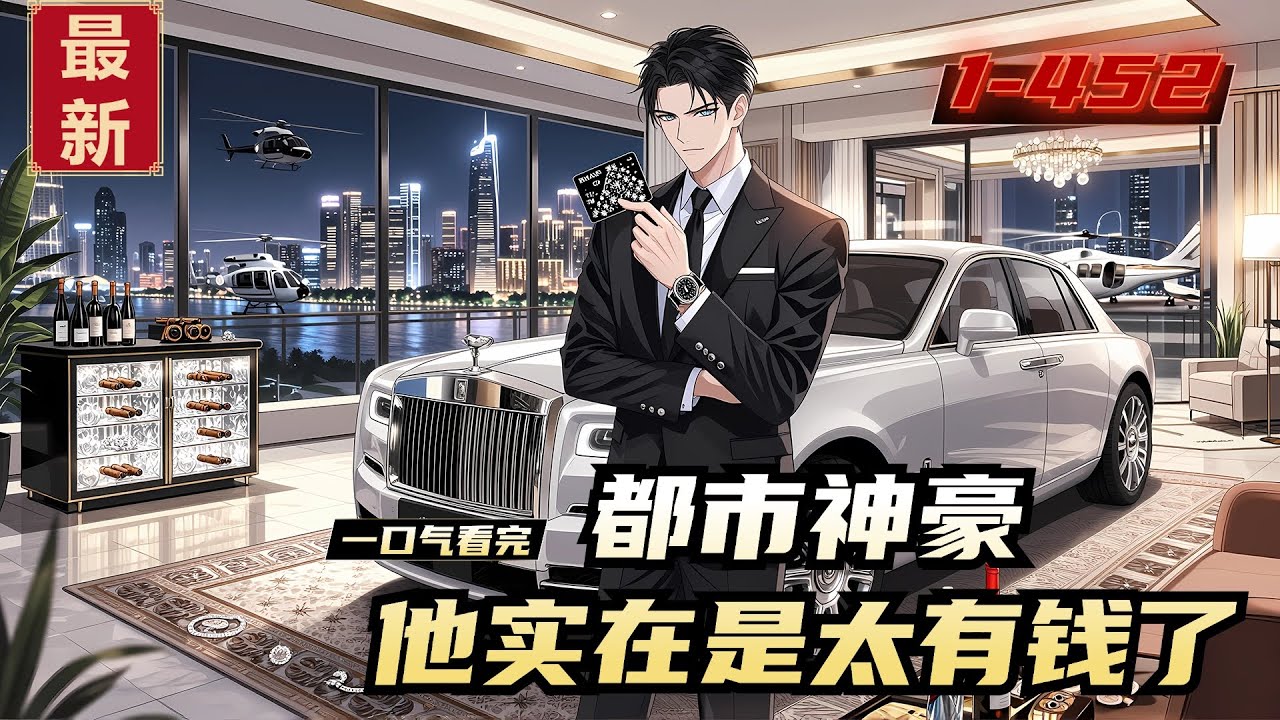 《都市神豪，他实在是太有钱了》1-452，爆肝刷钱却总遇奇葩？我承认了，钱是我二爷爷的！代驾酒吧网约车，月月开挂十万倍奖励。路人：这绝对是系统！许宁淡定摊手：都说了，我只是继承遗产的普通神豪啊。