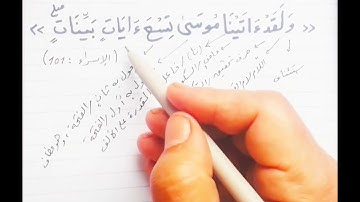 اعراب 《 ولقد آتينا موسى تسع آيات بينات 》|| الإسراء : 101