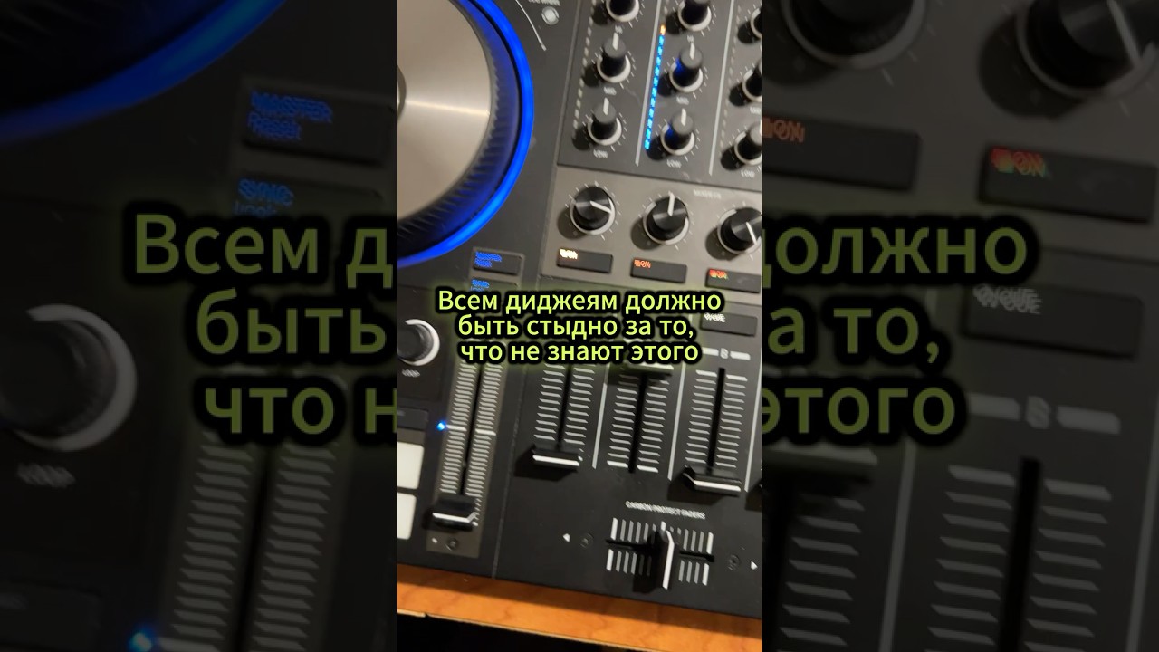 Всем диджеям, кто этого не знает должно быть стыдно!  