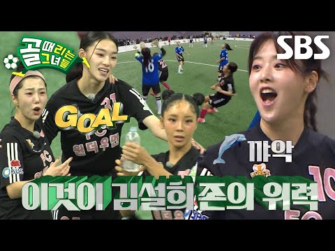 FC원더우먼, 같은 <strong>위치에서</strong> 골 넣은 김설희에 짜릿함 폭발! (ft. 김설희 존)