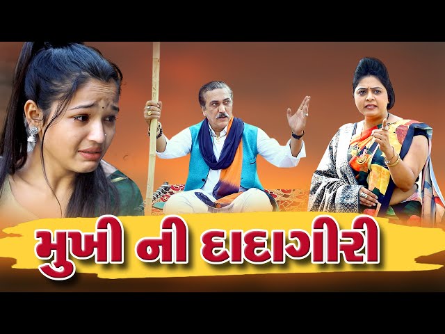 Mukhi Ni Dadagiri Full Movie  l  મુખી ની દાદાગીરી l Gujarati Short Film  @psvideofilms Present class=