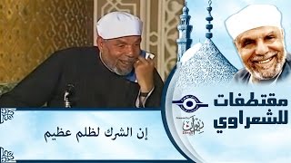 الشيخ الشعراوي | إن الشرك لظلم عظيم