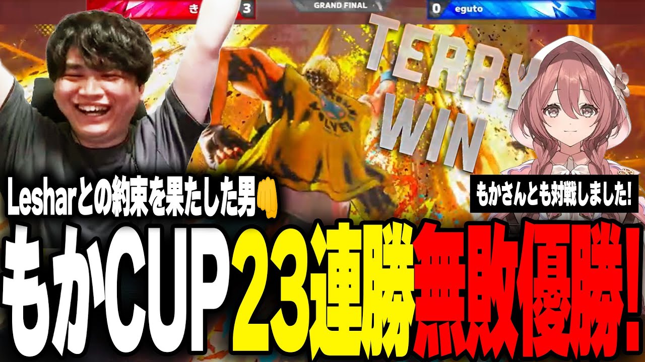 【スト6】テリー最強！もかCUP23連勝”無敗”優勝までの軌跡、そしてLesharへの報告【2025/7/21切り抜き】