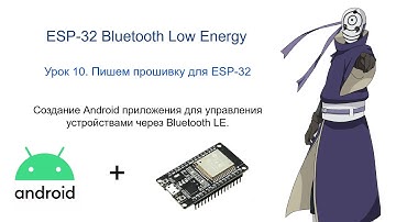 Урок 10. Bluetooth LE, ESP-32 и Android. Пишем прошивку.