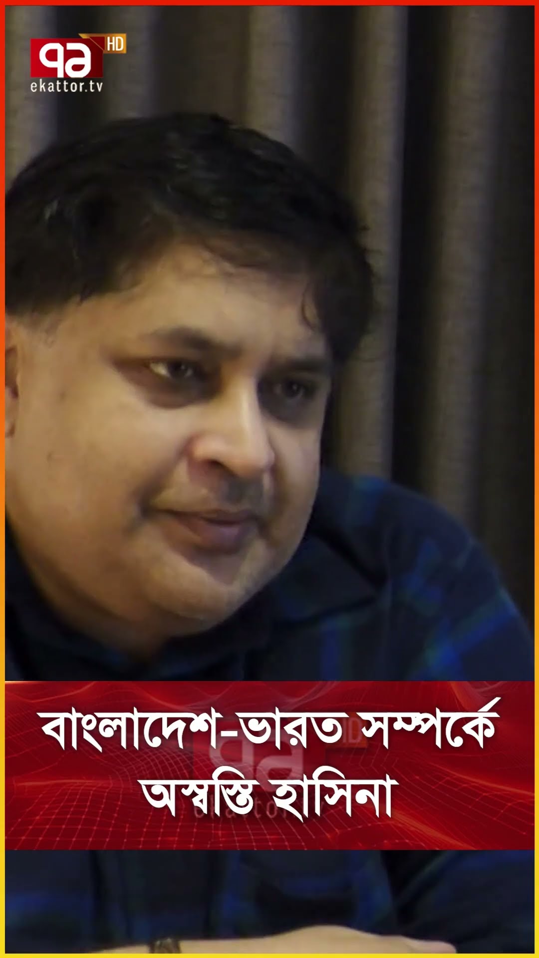 বাংলাদেশ ভারত সম্পর্কে অস্বস্তি হাসিনা