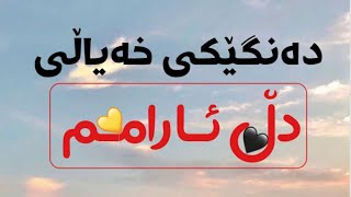 دڵ ئارامم _ Dll Aramm _خۆشترین گۆرانی
