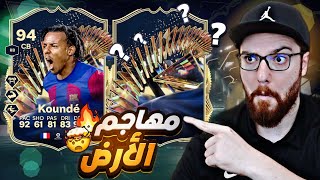 اكتشفت مهاجم اسطوري رخيص 😱🔥!! تجربة كوندي 😍!! FC24