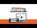 スタディング 社会保険労務士講座 PR movie