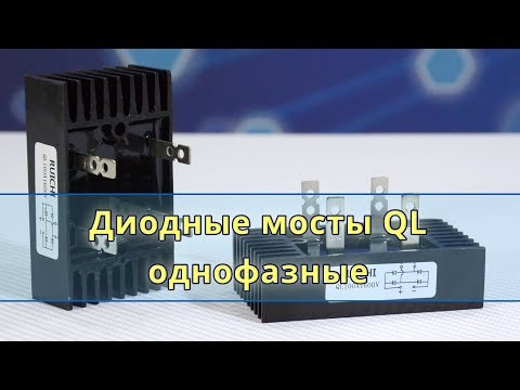 Диодные однофазные мосты