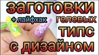 картинка: Гелевые типсы Аквариумный стемпинг дизайн Наращивание Сама себе мастер Лайфхак