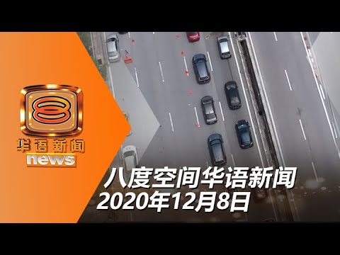 20201208 八度空间华语新闻网络同步直播