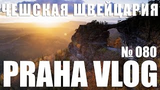 Чешская Швейцария - Правчицкие ворота! Praha Vlog 080 (обновленное видео)(Сегодня мы поднимаем вам настроение уникальными красотами Чешской Швейцарии (České Švýcarsko)! Мы с вами побывае..., 2016-09-02T08:47:32.000Z)