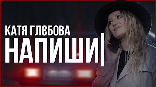 Катя Глєбова - Напиши | Official Video | 2023