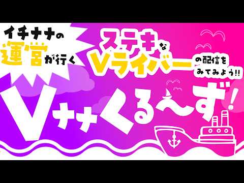 【Vナナくるーず！】毎月17日は「Vナナくるーず！の日」✨イチナナVライバーの魅力をもっともっと多くの人に届けたい！【公式】#イチナナv #vtuberの配信サムネイル
