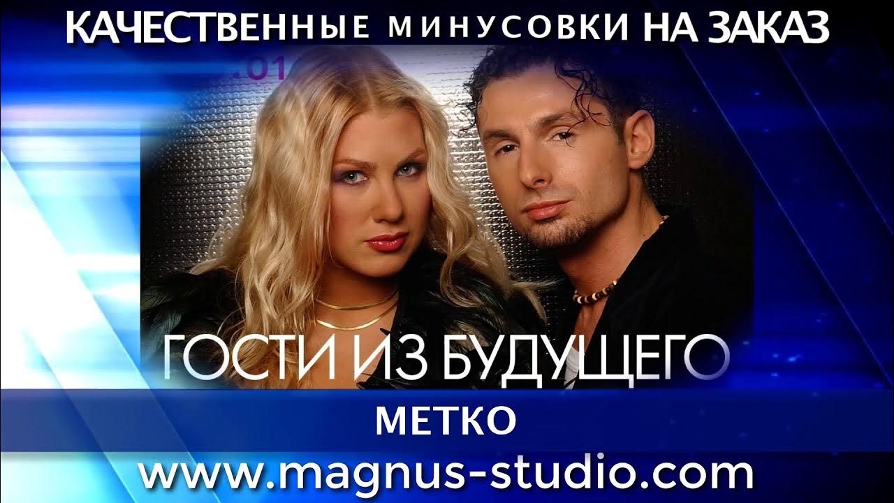 гости из будущего метко. группа гости из будущего. кадры из клипа метко гости из будущего. песня года 2002. гости из будущего метко.