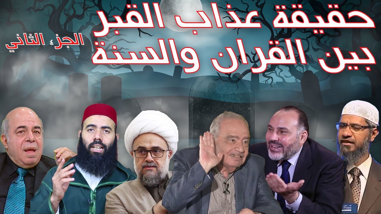 لقاء العمالقة في مناظرة  حول عذاب القبر بين الاحاديث والقرآن .الجزء الثاني